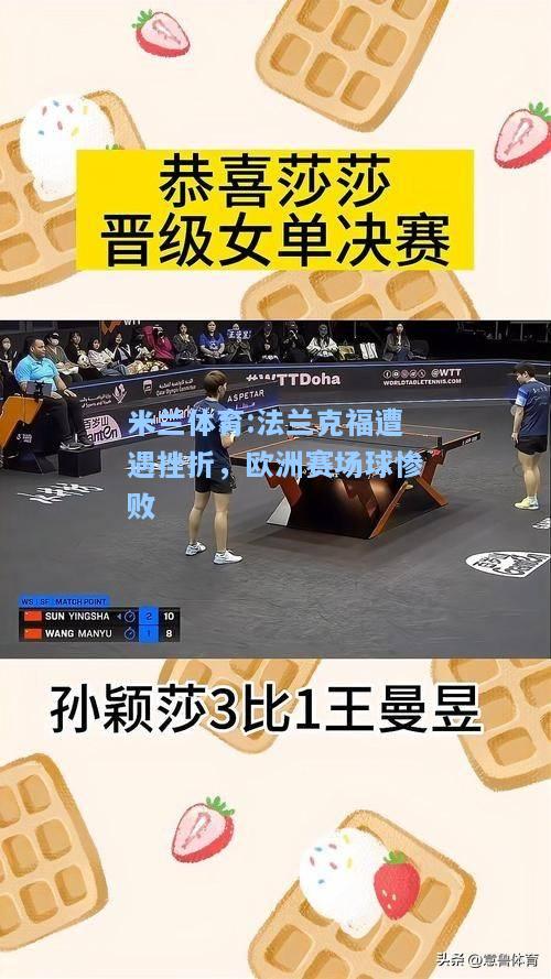 米兰体育:法兰克福遭遇挫折，欧洲赛场球惨败