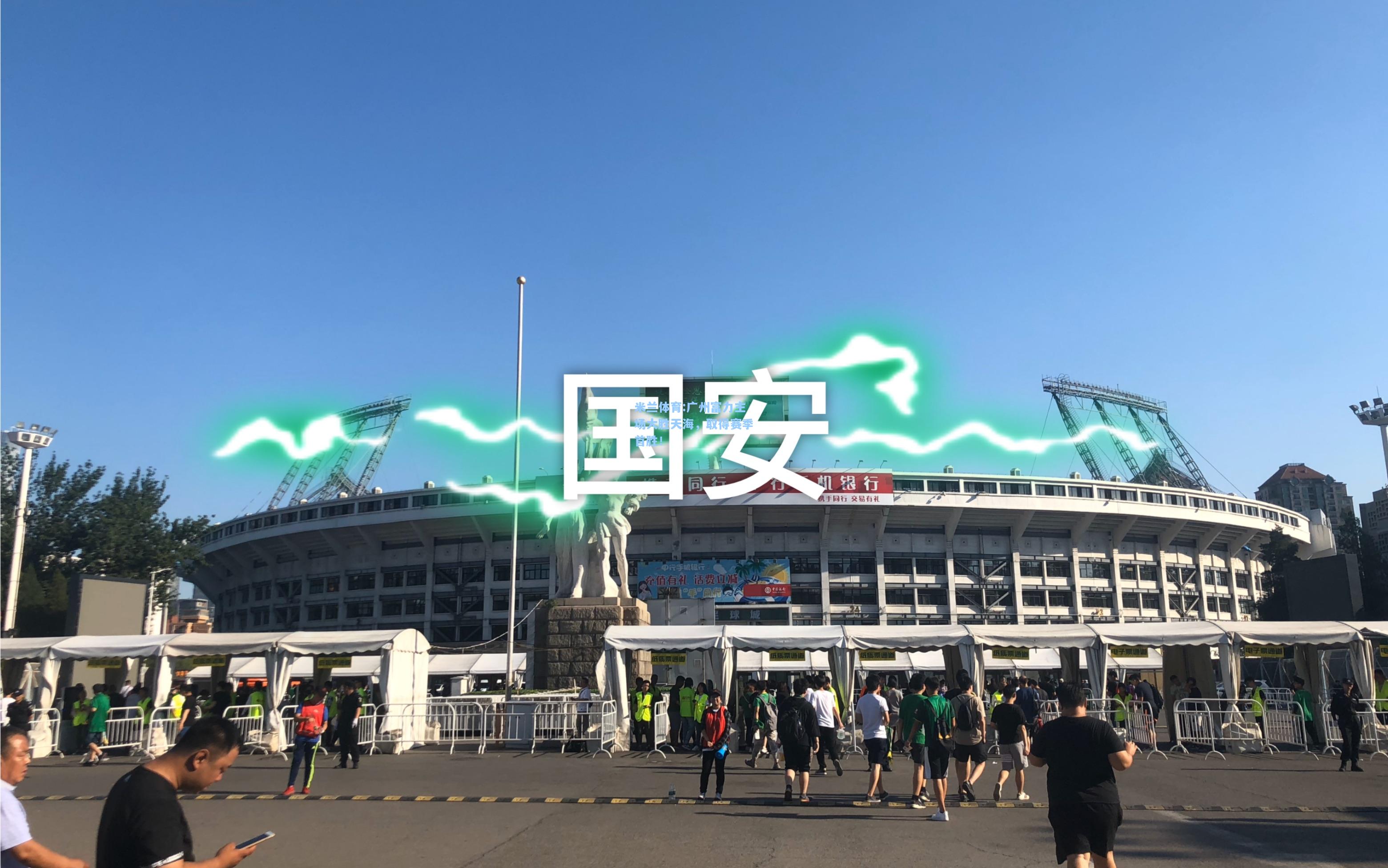 米兰体育:广州富力主场大胜天海，取得赛季首胜！