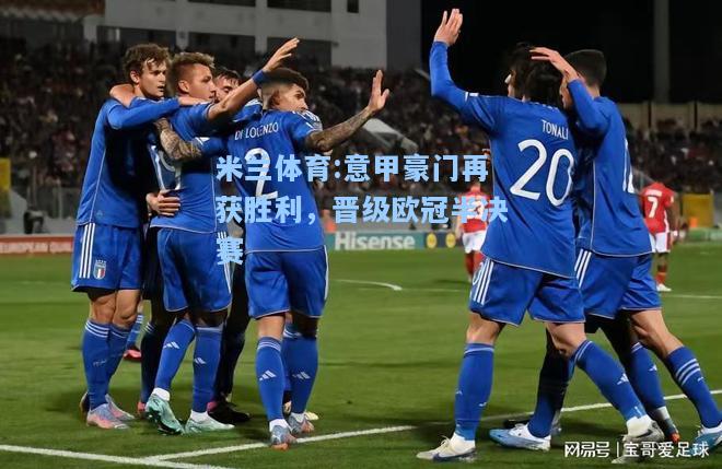 米兰体育:意甲豪门再获胜利，晋级欧冠半决赛
