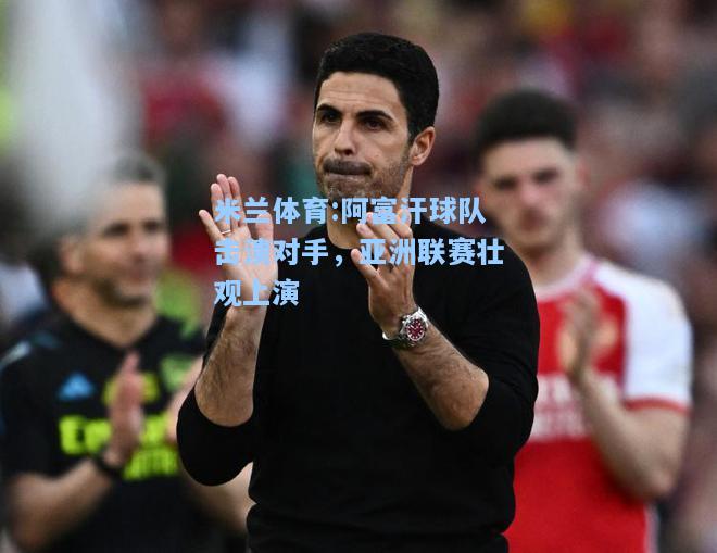 阿富汗球队击溃对手，亚洲联赛壮观上演