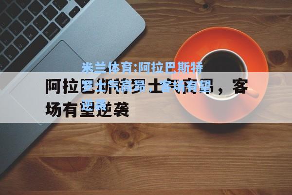 阿拉巴斯特罗士气高昂，客场有望逆袭