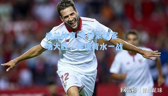 多特蒙德客场大胜，实现背水一战