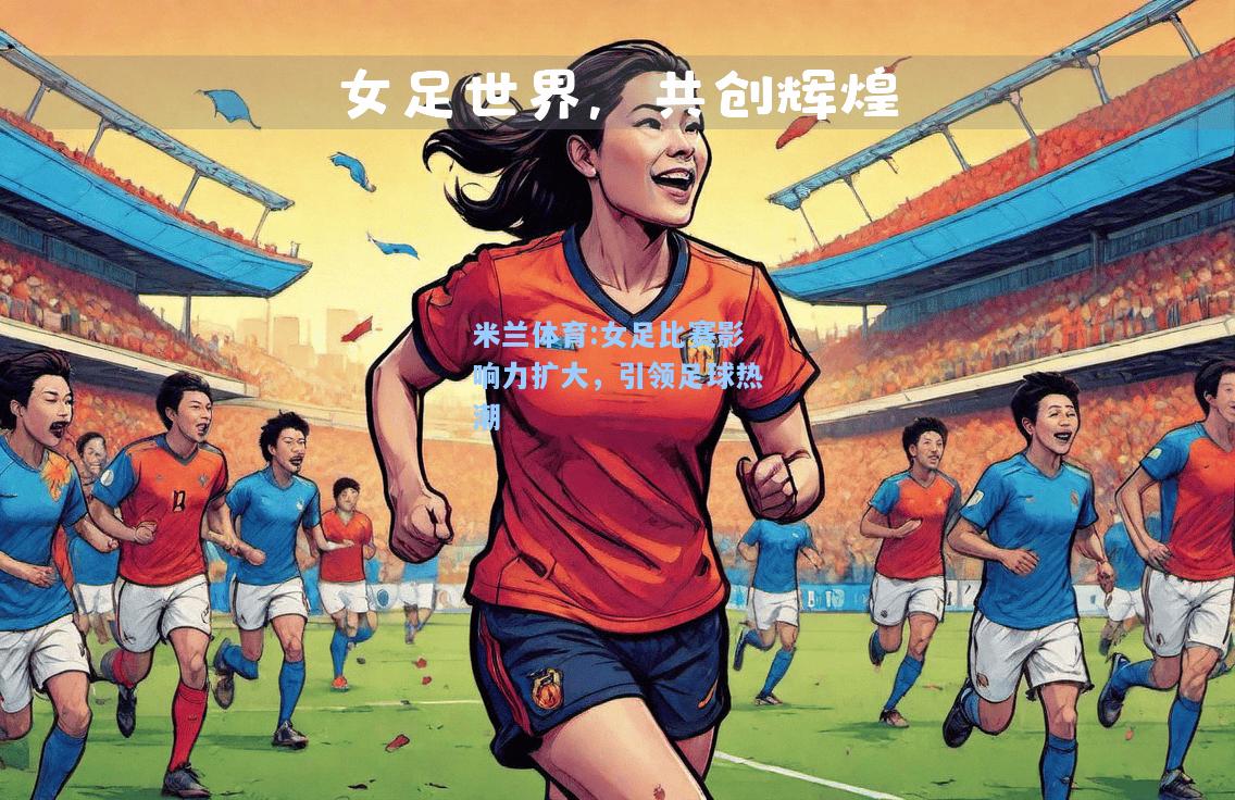 女足比赛影响力扩大，引领足球热潮