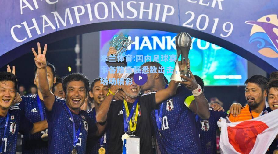 国内足球赛事各路豪强悉数出击，场场精彩