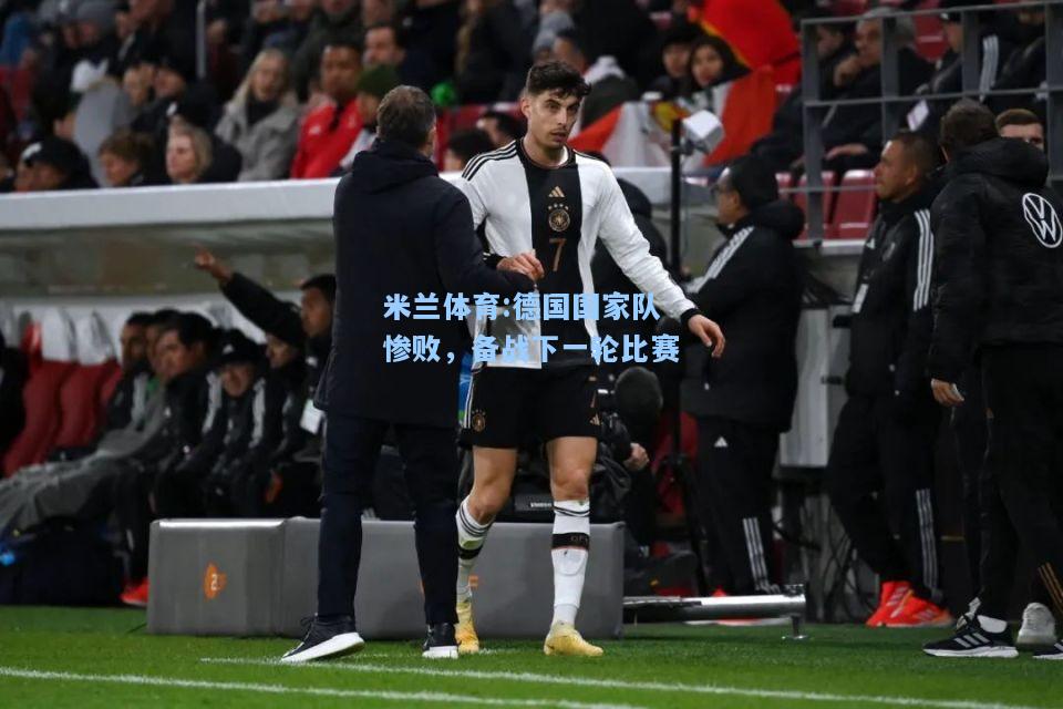 德国国家队惨败，备战下一轮比赛
