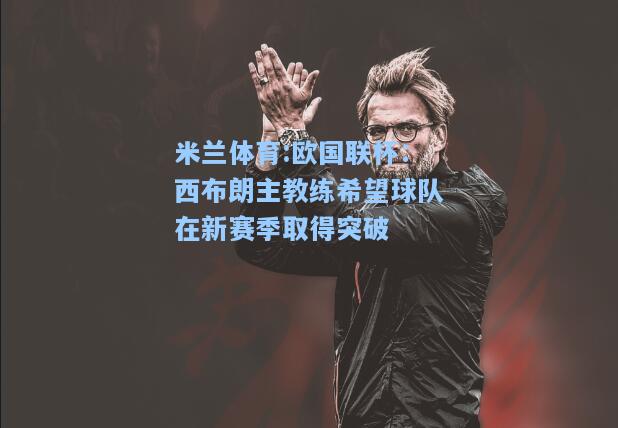 欧国联杯：西布朗主教练希望球队在新赛季取得突破