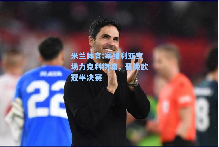 塞维利亚主场力克利物浦，晋级欧冠半决赛