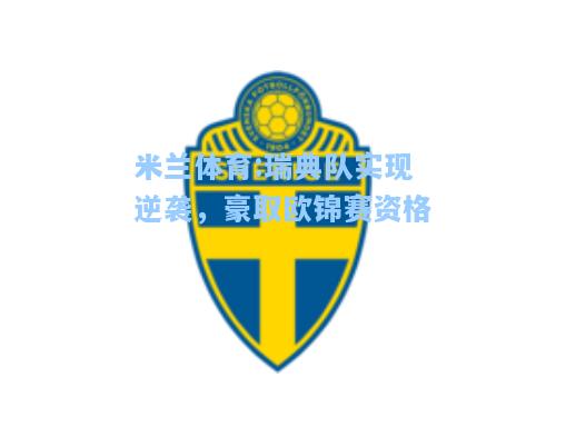 米兰体育:瑞典队实现逆袭，豪取欧锦赛资格