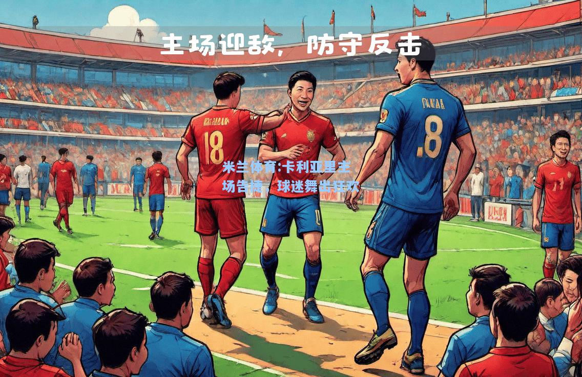 卡利亚里主场告捷，球迷舞出狂欢
