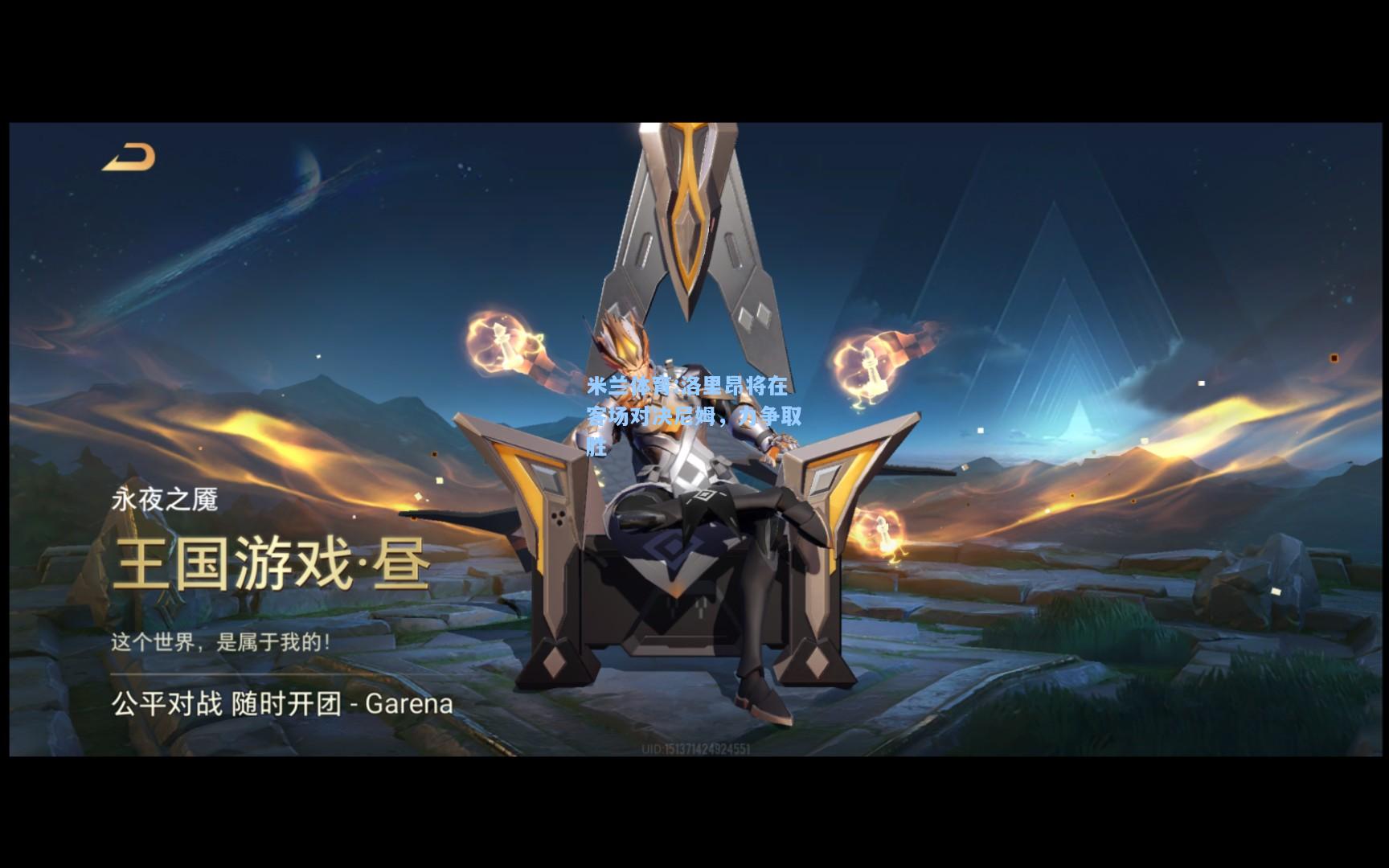 米兰体育:洛里昂将在客场对决尼姆，力争取胜