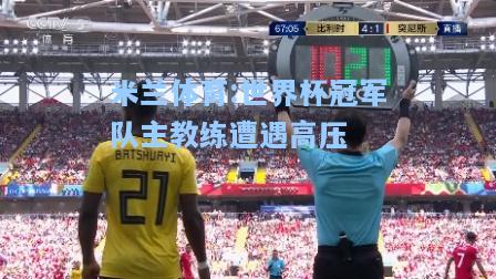 世界杯冠军队主教练遭遇高压