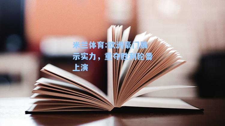 欧洲豪门展示实力，重夺胜利轮番上演