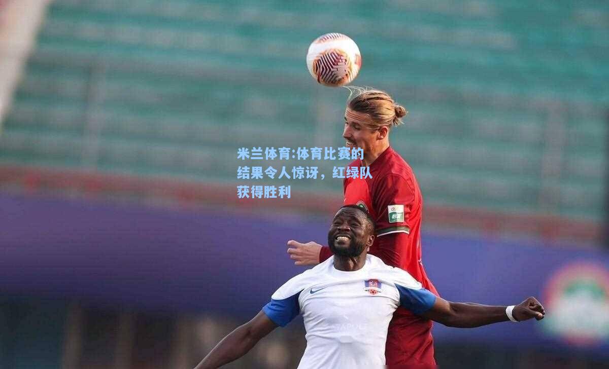 体育比赛的结果令人惊讶，红绿队获得胜利